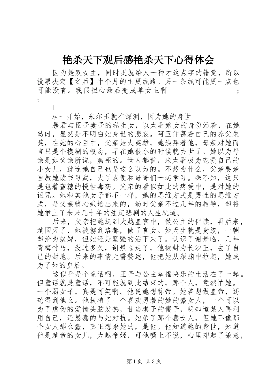 艳杀天下观后感艳杀天下心得体会_第1页