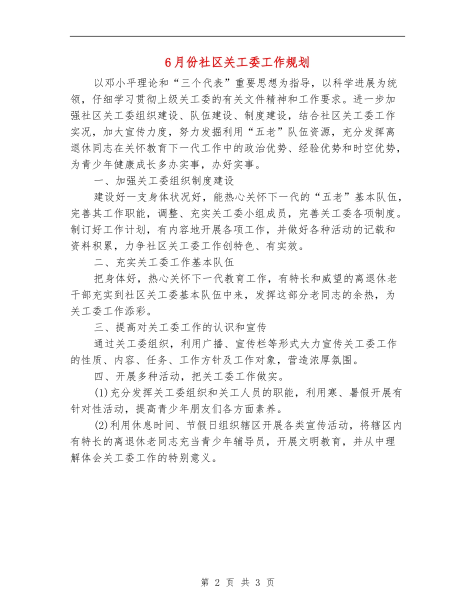 6月份社区关工委工作规划_第2页