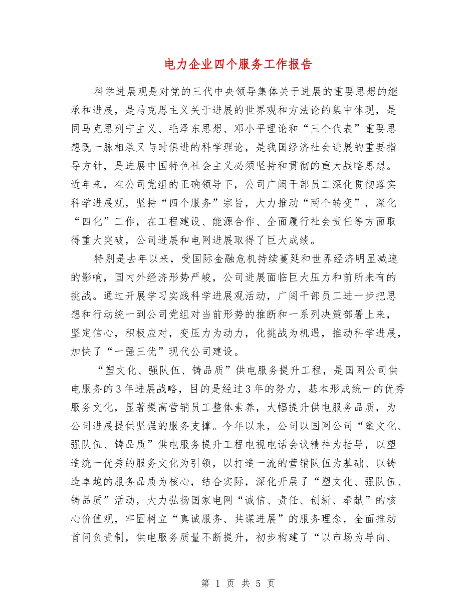 电力企业四个服务工作报告_第1页