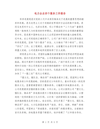 电力企业四个服务工作报告