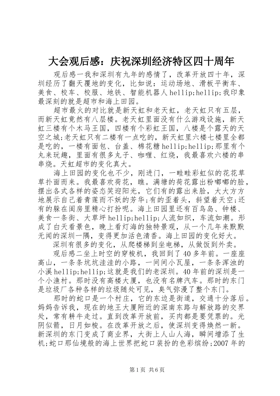 大会观后感：庆祝深圳经济特区四十周年_第1页