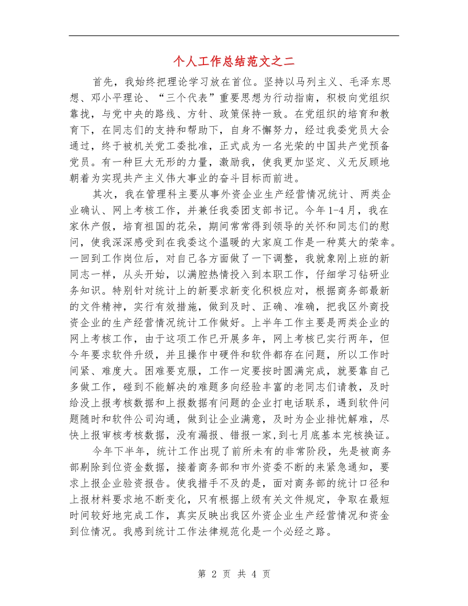 个人工作总结范文之二【最新版】_第2页
