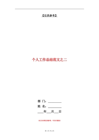 个人工作总结范文之二【最新版】