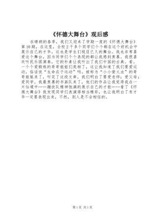 《怀德大舞台》观后感