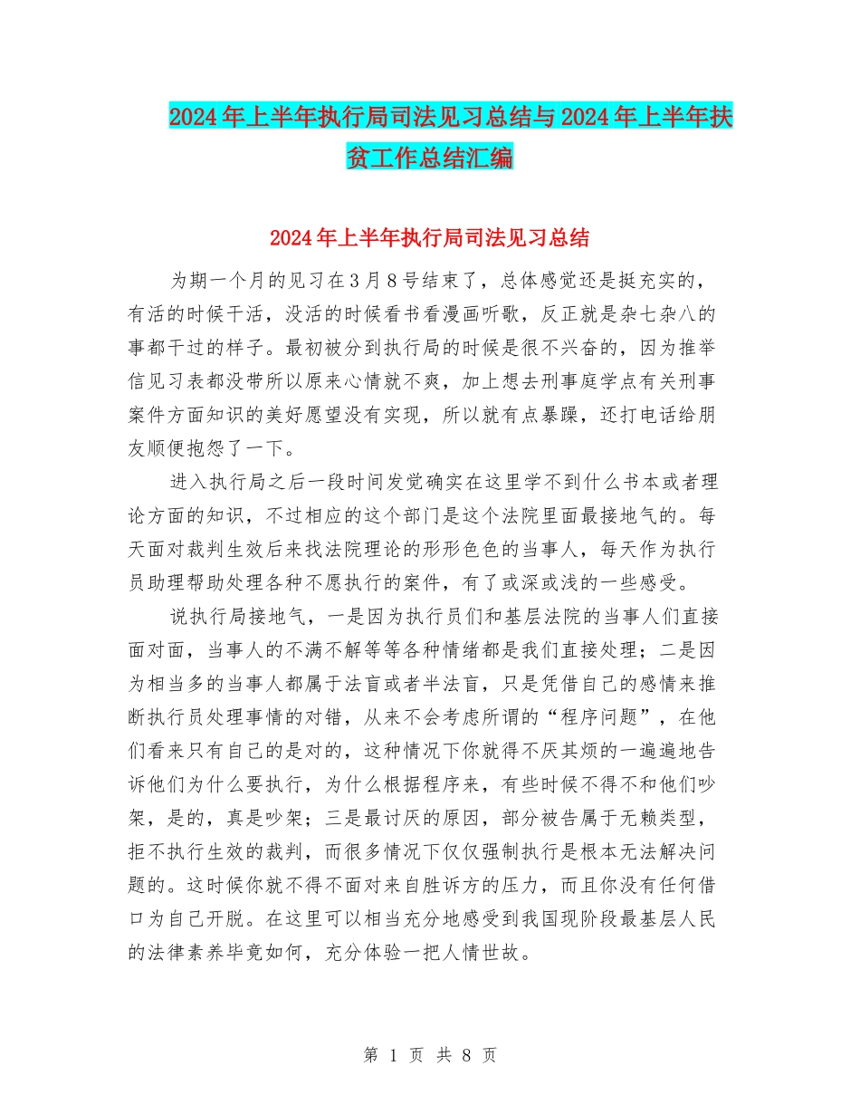 2024年上半年执行局司法见习总结与2024年上半年扶贫工作总结汇编_第1页