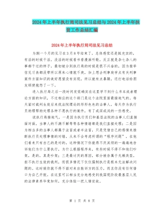 2024年上半年执行局司法见习总结与2024年上半年扶贫工作总结汇编