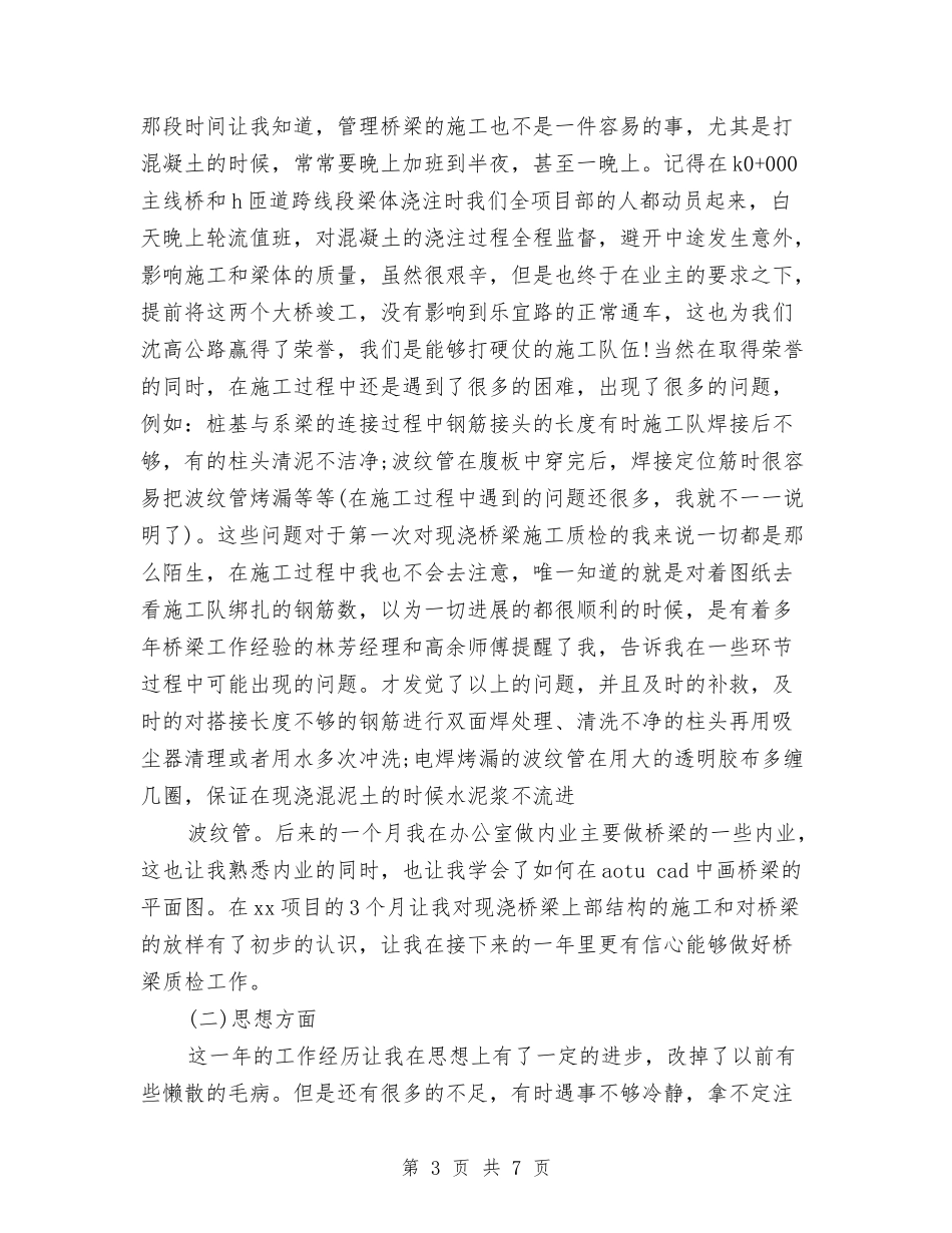 2024年质检员个人总结范文1与2024年质检员年度工作总结范文汇编_第3页