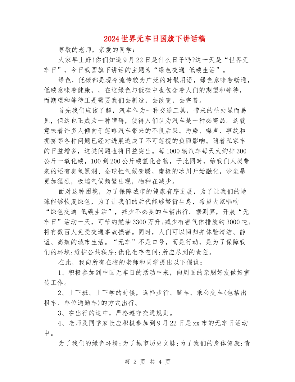 2024世界无车日国旗下讲话稿_第2页