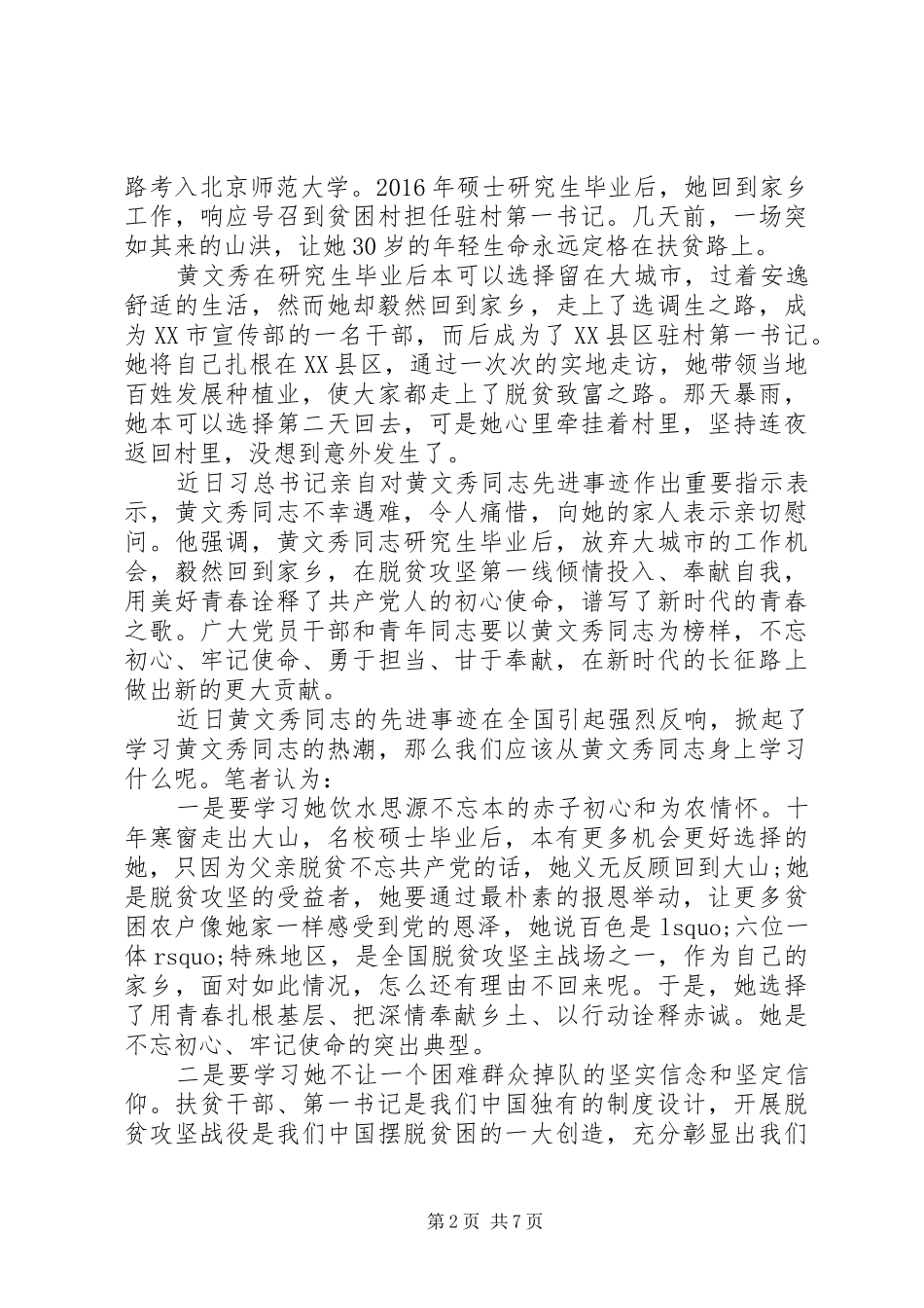学习黄文秀先进事迹的时代楷模观后感心得体会精选_第2页
