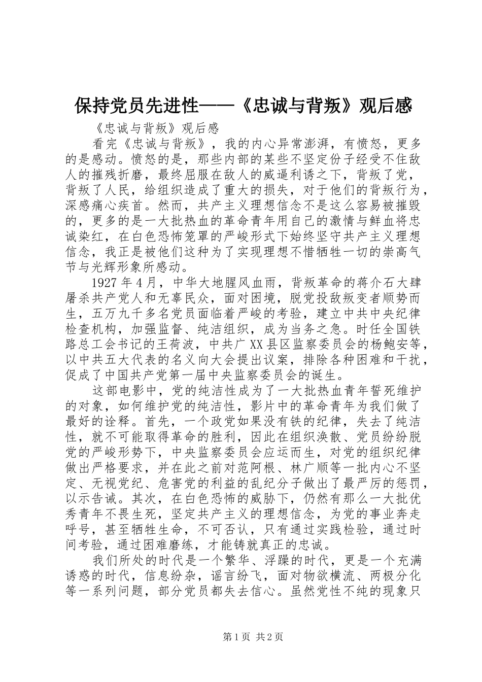 保持党员先进性——《忠诚与背叛》观后感_第1页