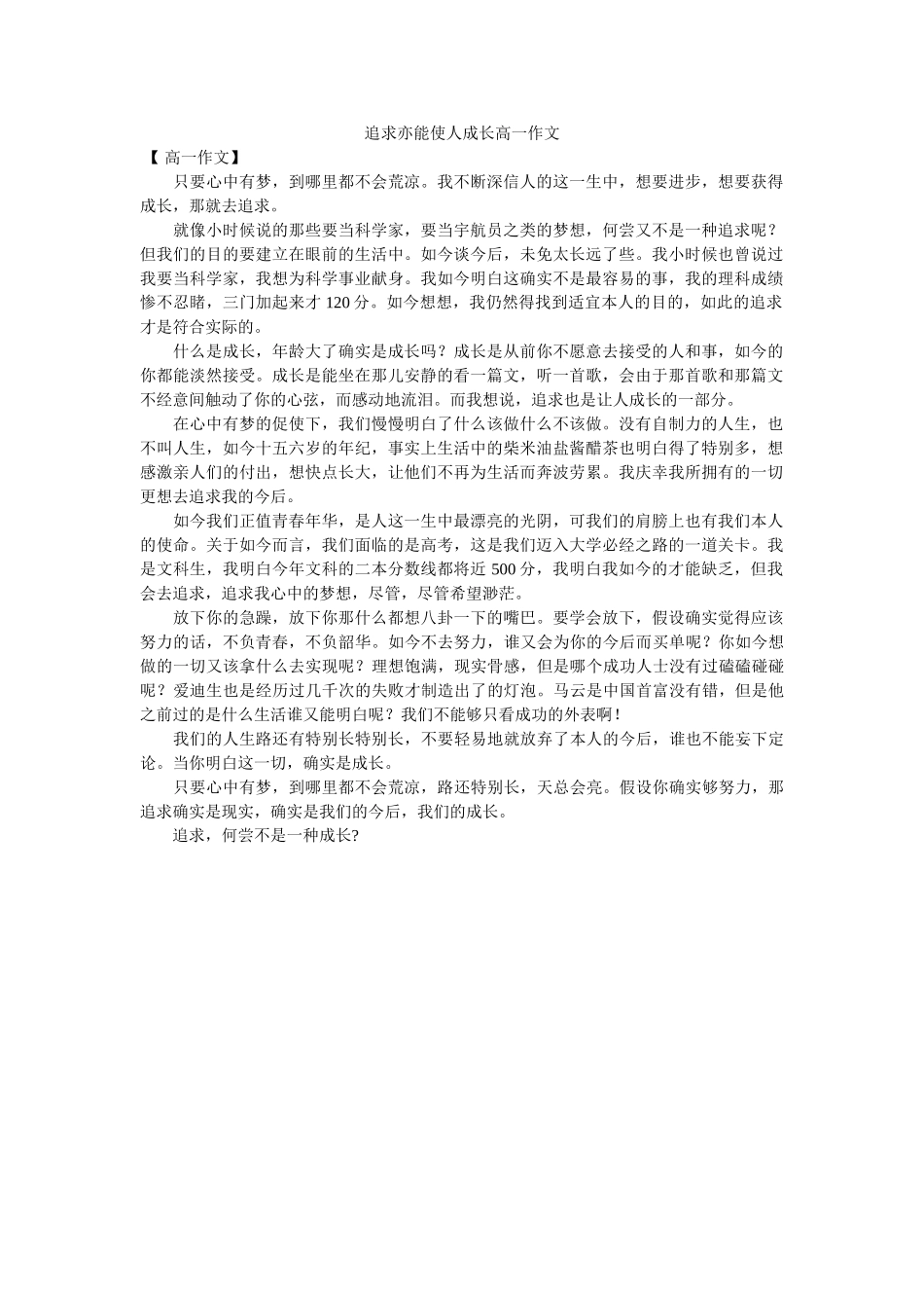 追求亦ۥ能使人成长高一作文精选 _第1页