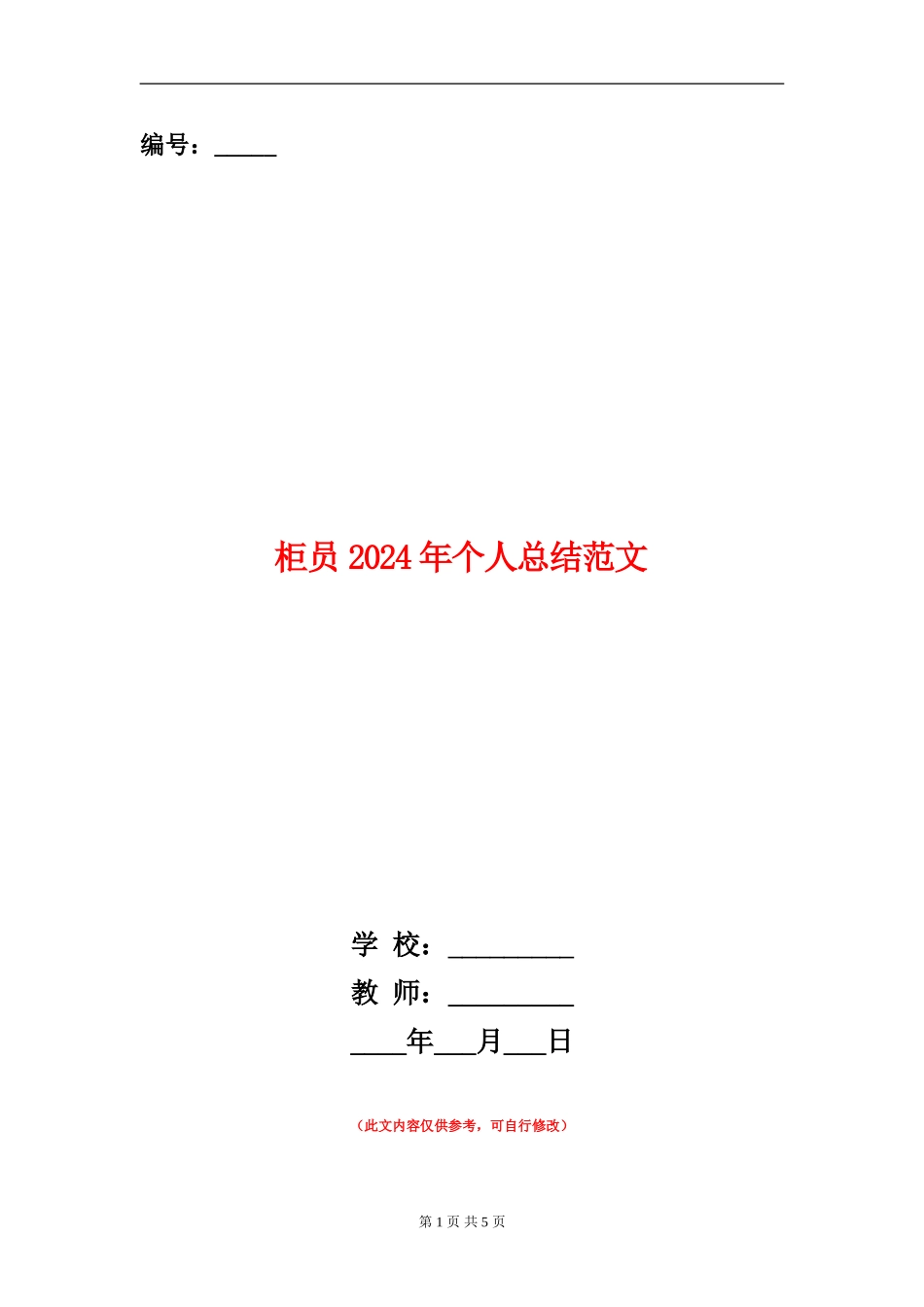 柜员2024年个人总结范文_第1页