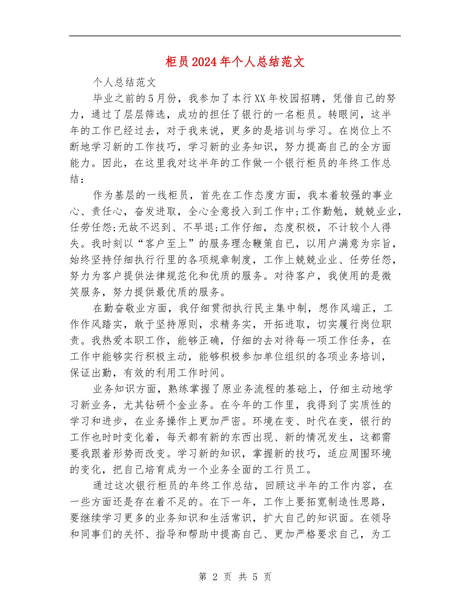 柜员2024年个人总结范文_第2页