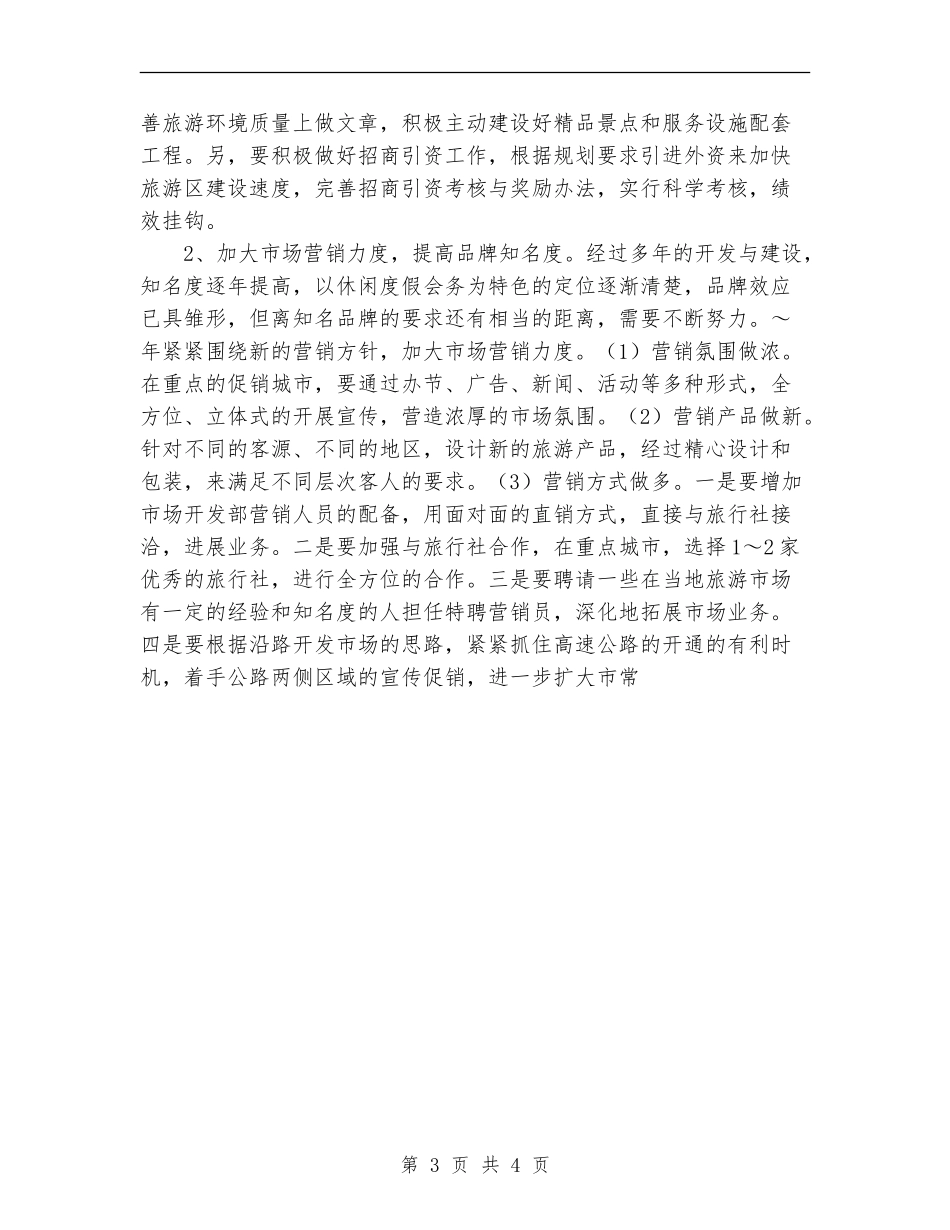 2024年度旅游区管理局工作思路_第3页