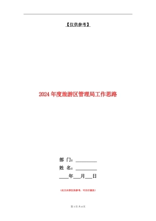 2024年度旅游区管理局工作思路