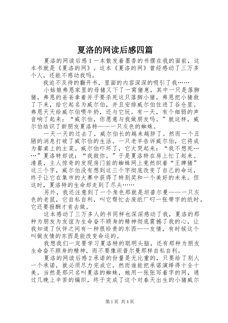 夏洛的网读后感四篇_第1页