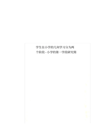 学生在小学的几何学习分为两个阶段-小学的第一学段研究简