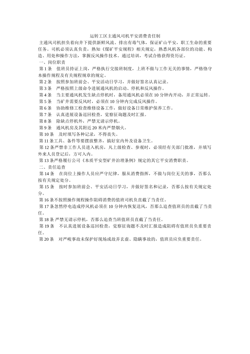 运转工ۥ区主通风司机安全生产责任制精选 _第1页