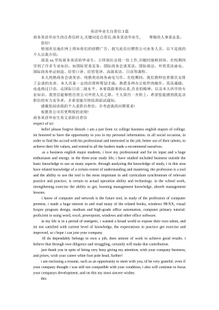英语毕ۥ业生自荐信3篇精选 