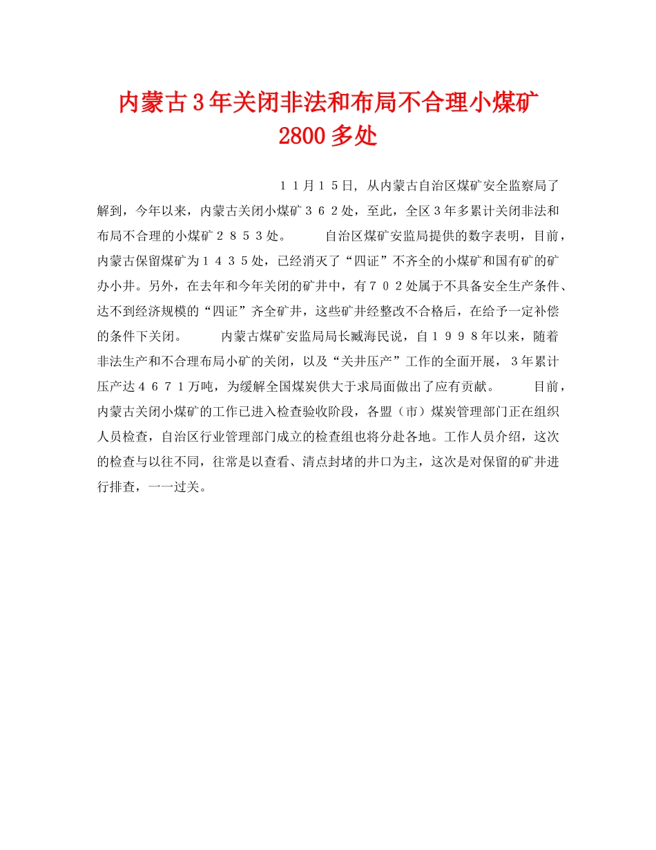 《安全管理》之内蒙古3年关闭非法和布局不合理小煤矿2800多处 _第1页