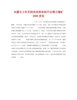 《安全管理》之内蒙古3年关闭非法和布局不合理小煤矿2800多处 