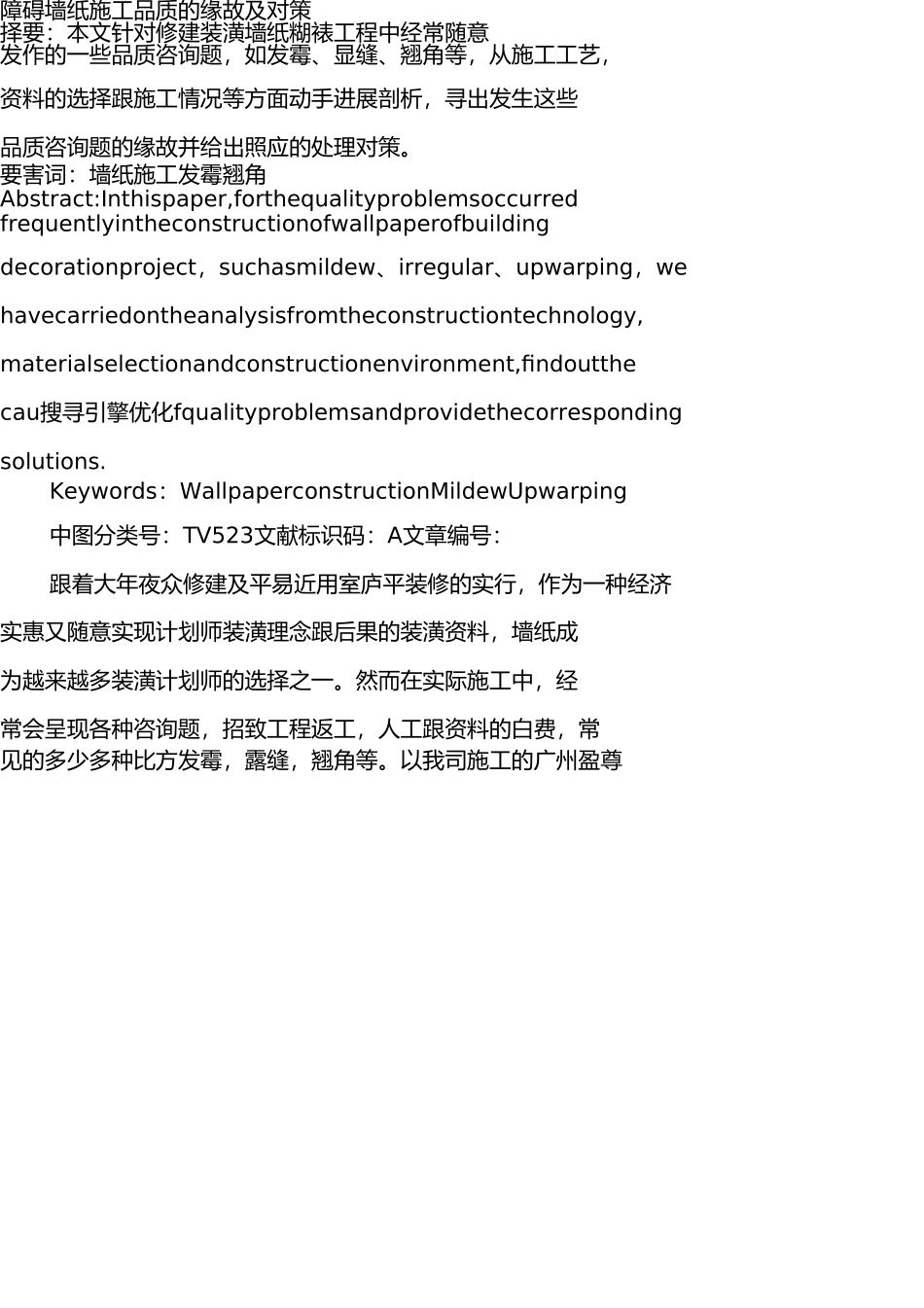 影响墙纸施工质量的原因及对策 _第1页