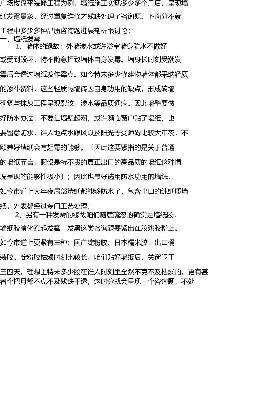 影响墙纸施工质量的原因及对策 _第2页