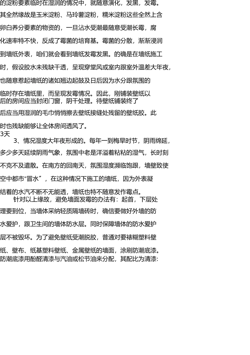 影响墙纸施工质量的原因及对策 _第3页