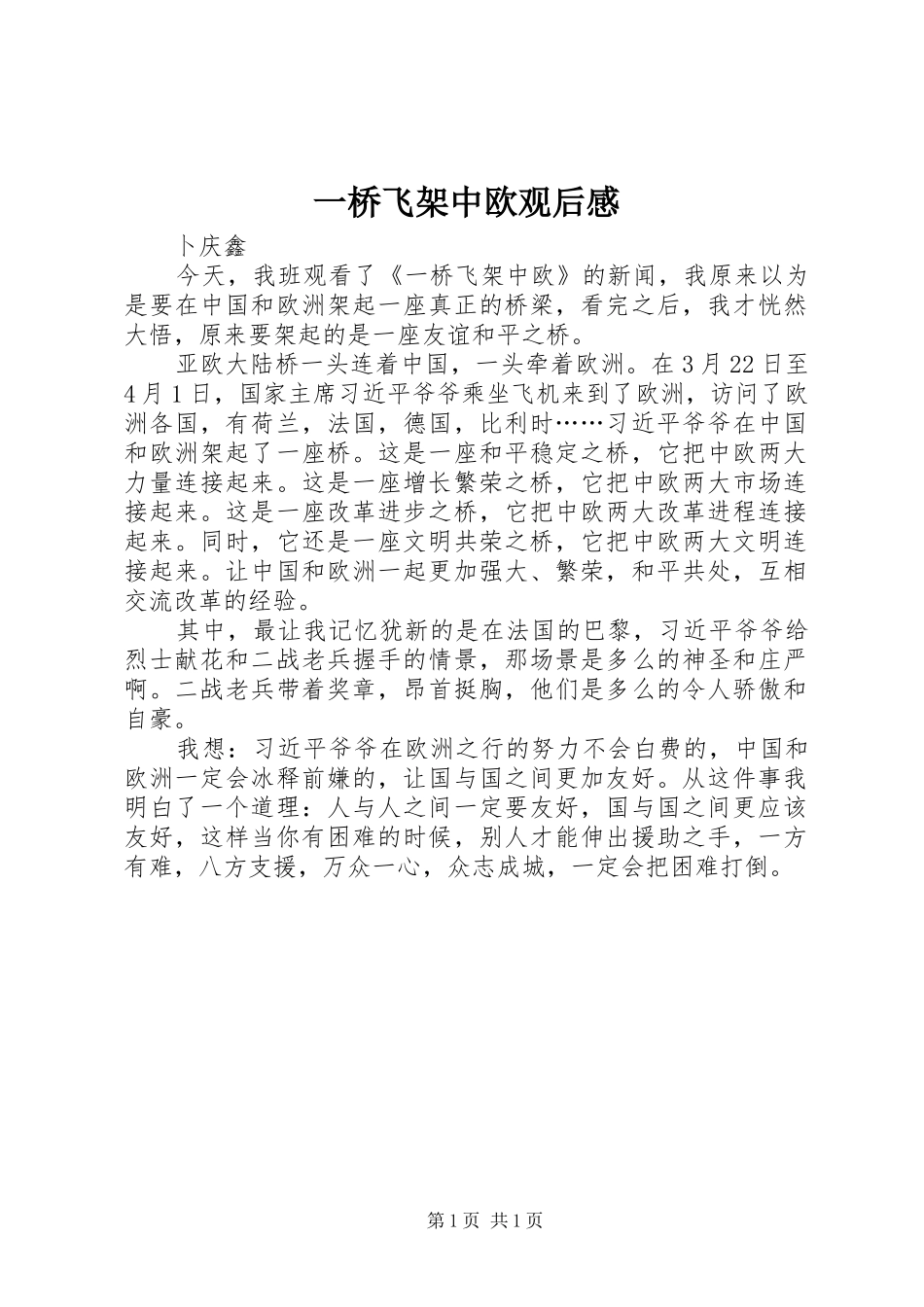 一桥飞架中欧观后感_第1页