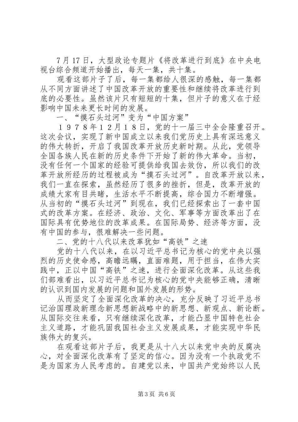 将改革进行到底观后感范文五篇_第3页