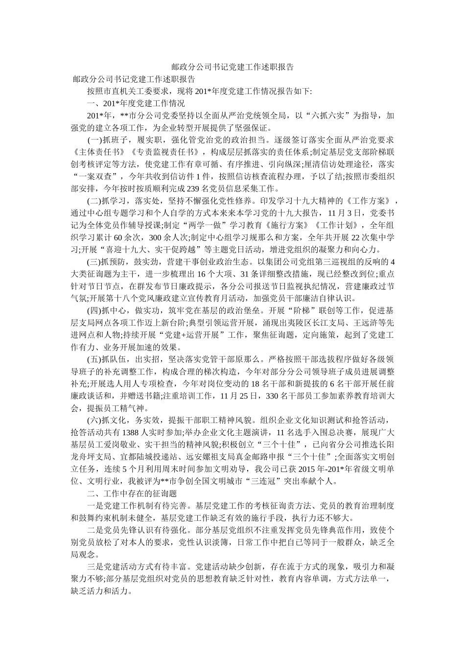 邮政分公司书记党建工作述职报告 _第1页