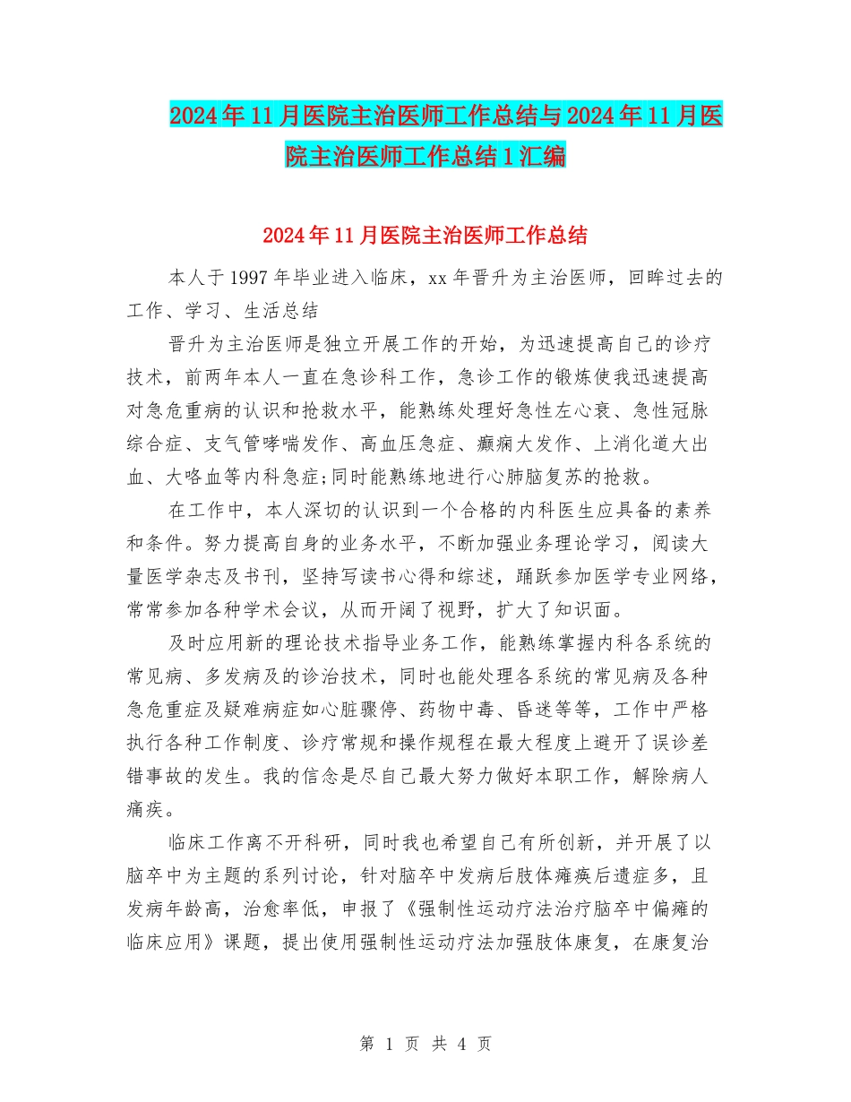 2024年11月医院主治医师工作总结与2024年11月医院主治医师工作总结1汇编_第1页