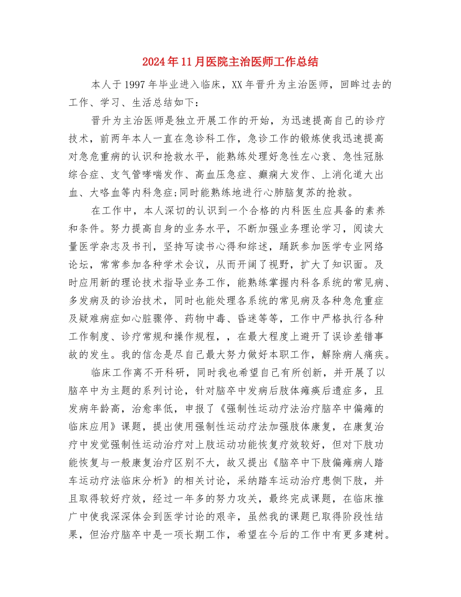 2024年11月医院主治医师工作总结与2024年11月医院主治医师工作总结1汇编_第3页