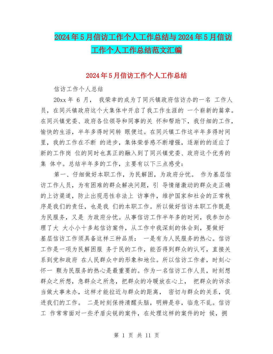 2024年5月信访工作个人工作总结与2024年5月信访工作个人工作总结范文汇编_第1页