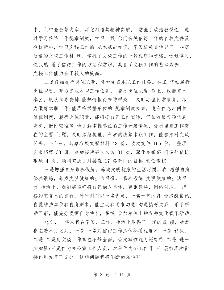 2024年5月信访工作个人工作总结与2024年5月信访工作个人工作总结范文汇编_第3页