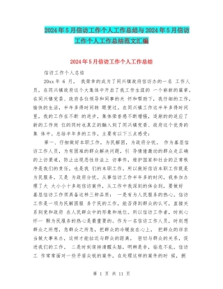 2024年5月信访工作个人工作总结与2024年5月信访工作个人工作总结范文汇编