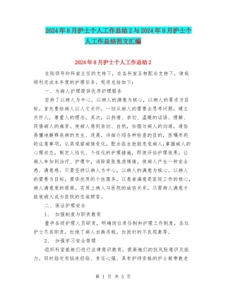 2024年8月护士个人工作总结2与2024年8月护士个人工作总结范文汇编.doc