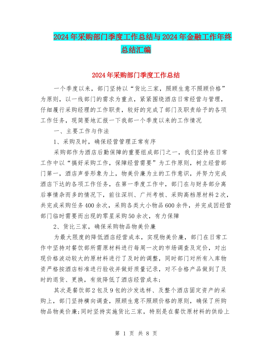 2024年采购部门季度工作总结与2024年金融工作年终总结汇编_第1页