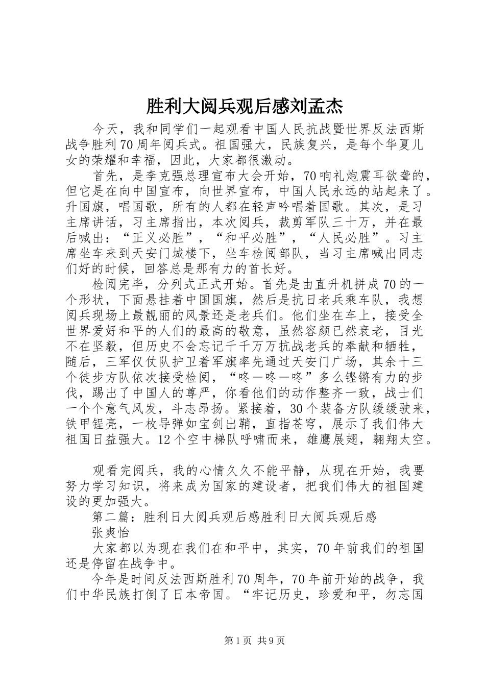 胜利大阅兵观后感刘孟杰_第1页
