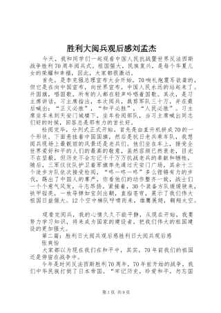 胜利大阅兵观后感刘孟杰