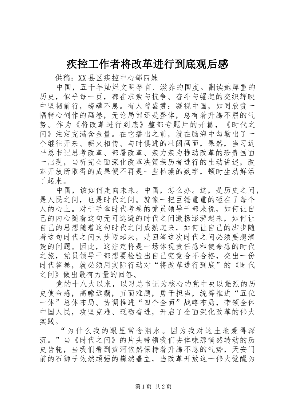 疾控工作者将改革进行到底观后感_第1页