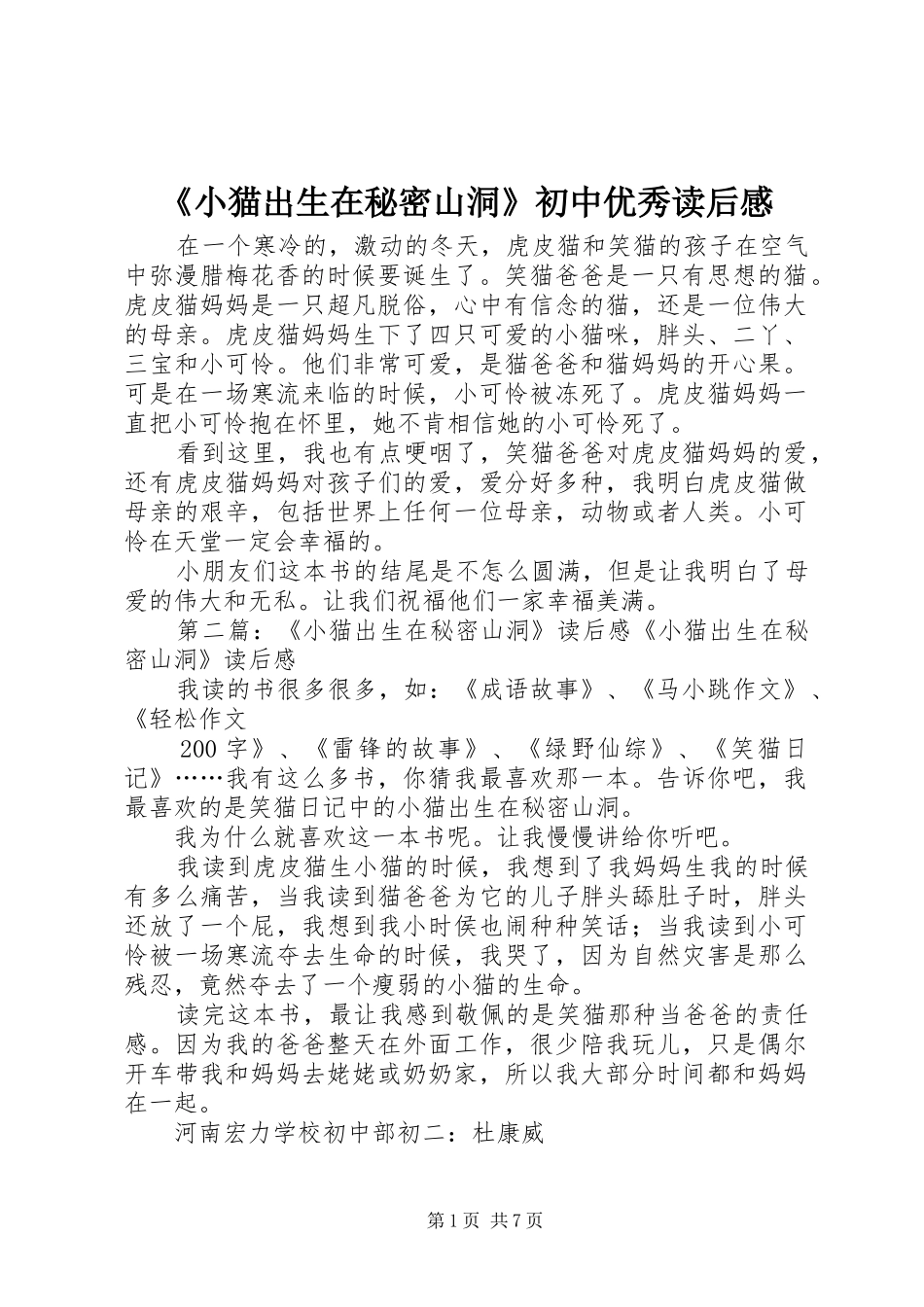《小猫出生在秘密山洞》初中优秀读后感_第1页