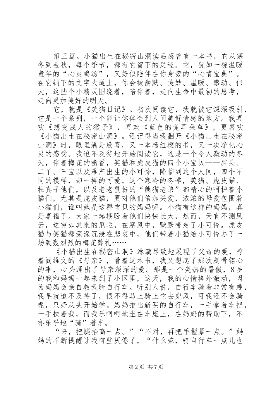《小猫出生在秘密山洞》初中优秀读后感_第2页