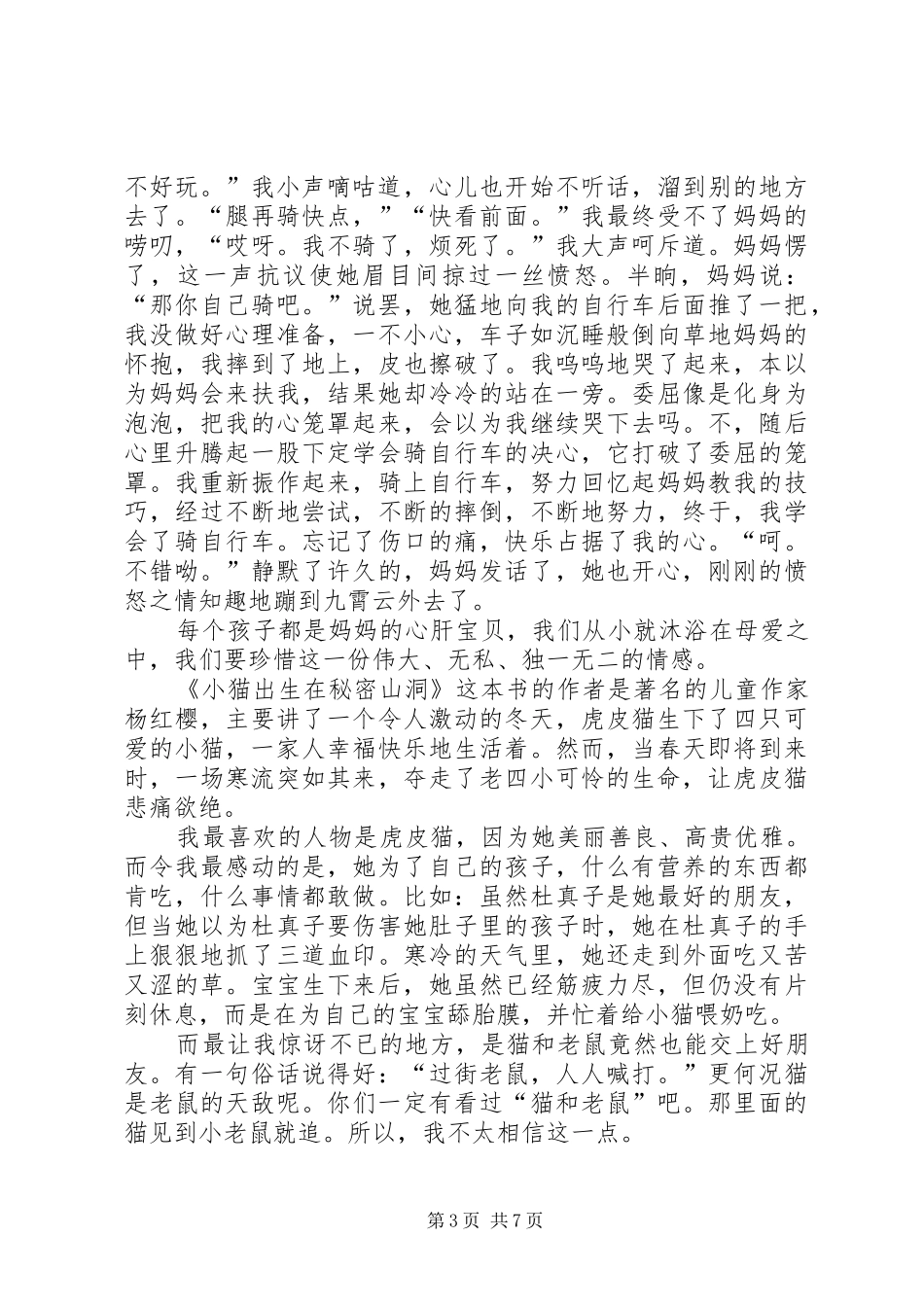 《小猫出生在秘密山洞》初中优秀读后感_第3页