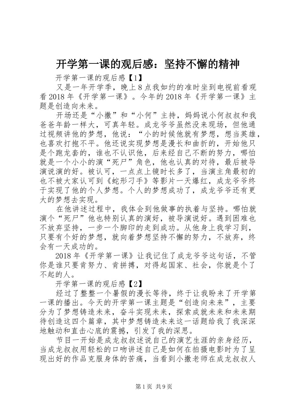 开学第一课的观后感：坚持不懈的精神_第1页