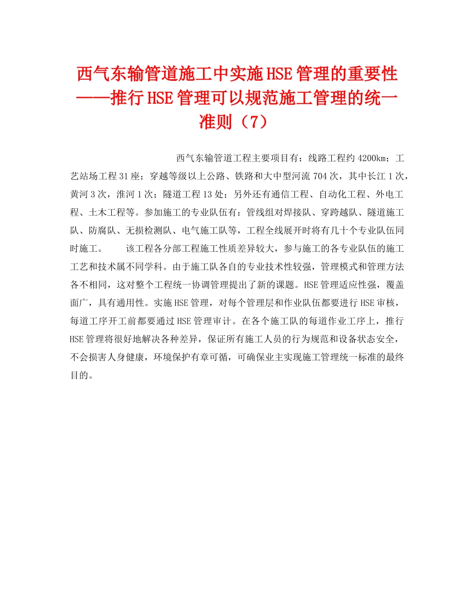 《管理体系》之西气东输管道施工中实施HSE管理的重要性——推行HSE管理可以规范施工管理的统一准则（7） _第1页