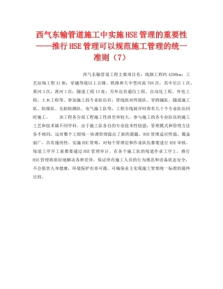 《管理体系》之西气东输管道施工中实施HSE管理的重要性——推行HSE管理可以规范施工管理的统一准则（7） 