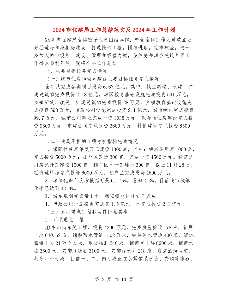 2024市住建局工作总结范文及2024年工作计划_第2页