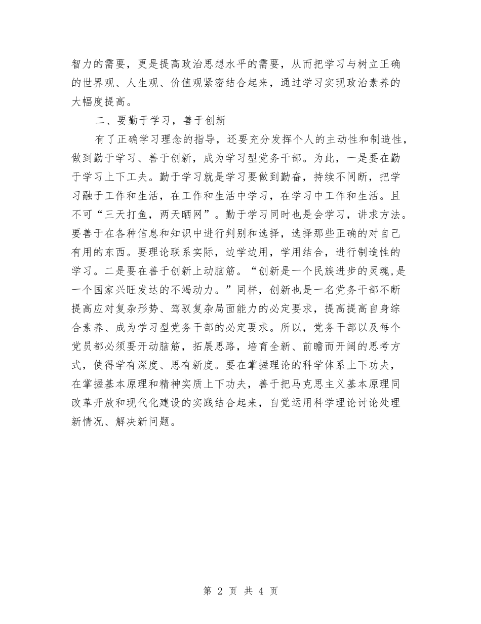 2024党务干部学习心得体会与2024党员两学一做演讲稿例文汇编_第2页