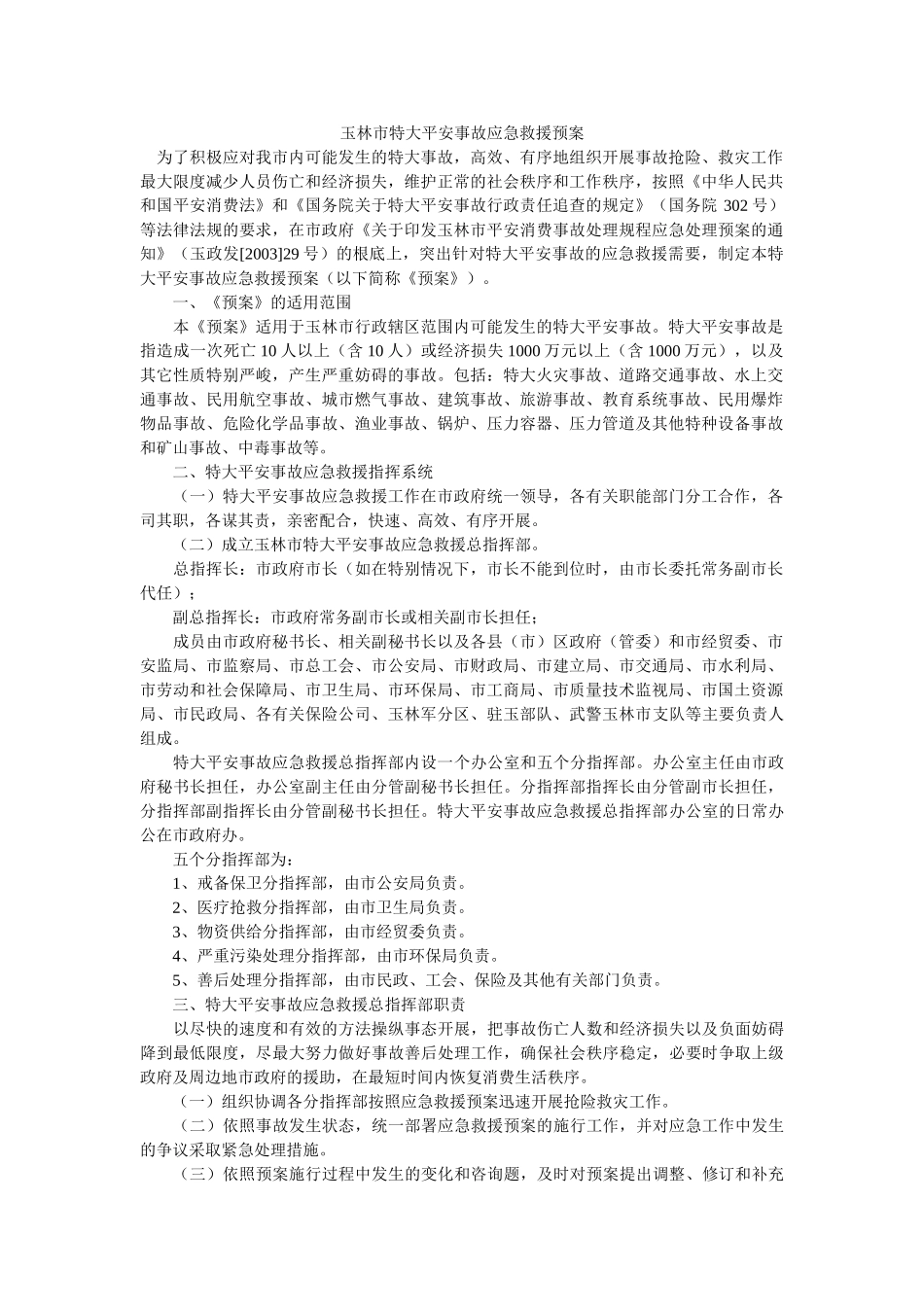 玉林市特大安全事故应急救援预案 _第1页